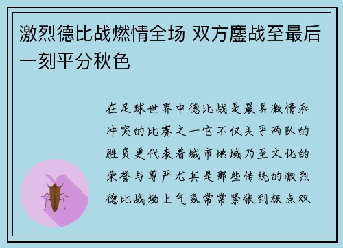 激烈德比战燃情全场 双方鏖战至最后一刻平分秋色