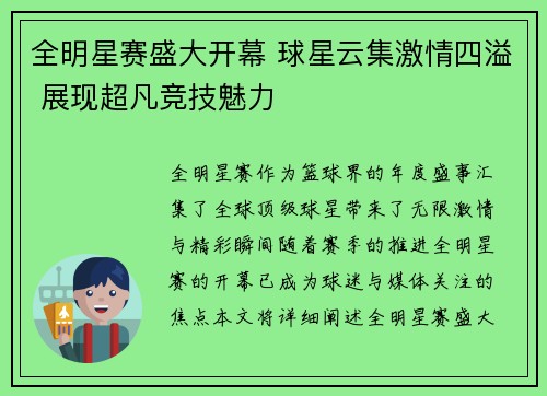 全明星赛盛大开幕 球星云集激情四溢 展现超凡竞技魅力