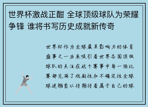 世界杯激战正酣 全球顶级球队为荣耀争锋 谁将书写历史成就新传奇