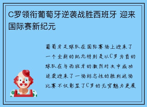 C罗领衔葡萄牙逆袭战胜西班牙 迎来国际赛新纪元