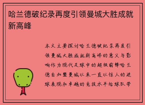 哈兰德破纪录再度引领曼城大胜成就新高峰