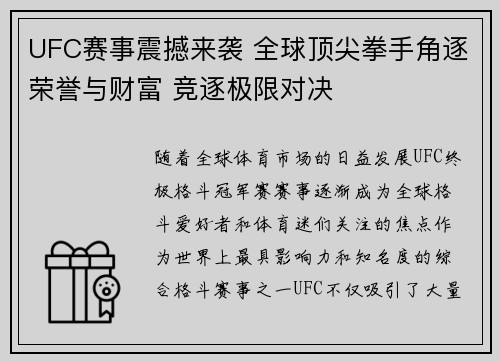 UFC赛事震撼来袭 全球顶尖拳手角逐荣誉与财富 竞逐极限对决