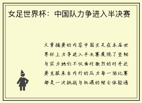 女足世界杯：中国队力争进入半决赛