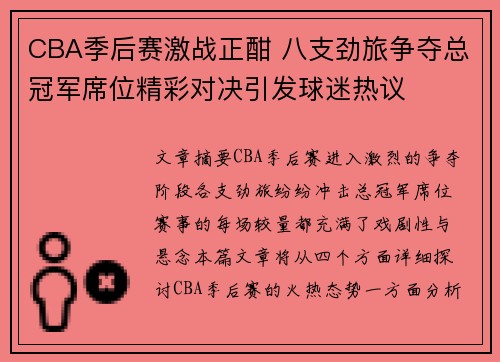 CBA季后赛激战正酣 八支劲旅争夺总冠军席位精彩对决引发球迷热议