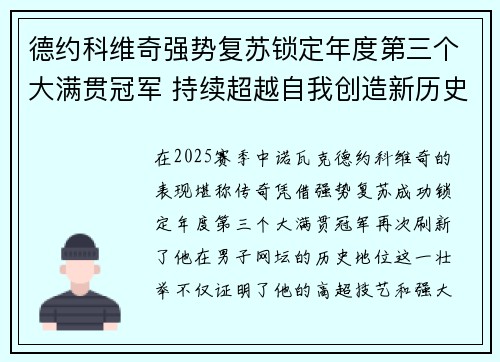德约科维奇强势复苏锁定年度第三个大满贯冠军 持续超越自我创造新历史