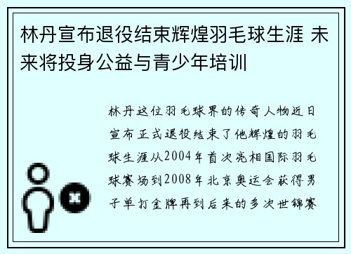 林丹宣布退役结束辉煌羽毛球生涯 未来将投身公益与青少年培训
