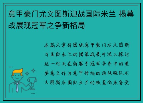 意甲豪门尤文图斯迎战国际米兰 揭幕战展现冠军之争新格局