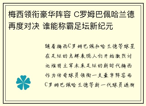 梅西领衔豪华阵容 C罗姆巴佩哈兰德再度对决 谁能称霸足坛新纪元