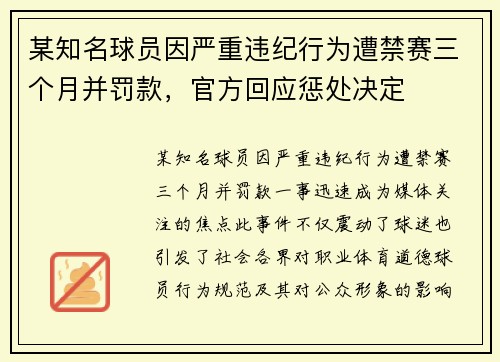 某知名球员因严重违纪行为遭禁赛三个月并罚款，官方回应惩处决定