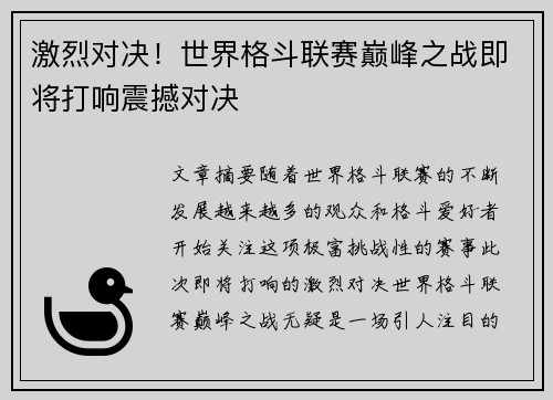 激烈对决！世界格斗联赛巅峰之战即将打响震撼对决