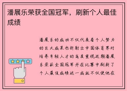 潘展乐荣获全国冠军，刷新个人最佳成绩