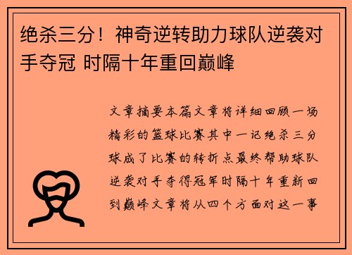 绝杀三分！神奇逆转助力球队逆袭对手夺冠 时隔十年重回巅峰
