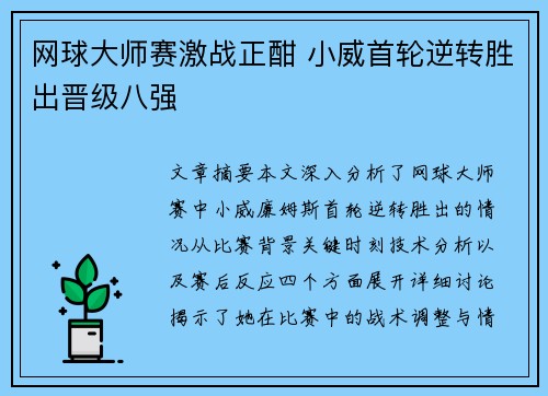 网球大师赛激战正酣 小威首轮逆转胜出晋级八强