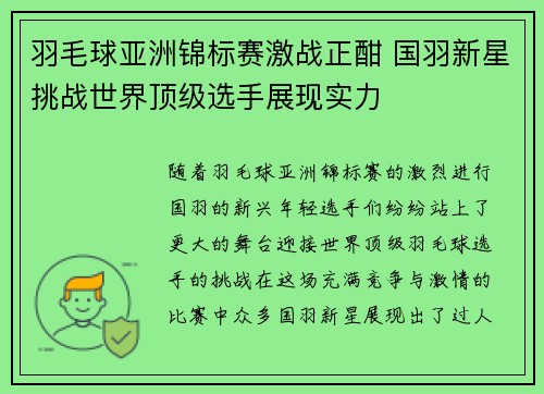 羽毛球亚洲锦标赛激战正酣 国羽新星挑战世界顶级选手展现实力