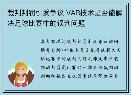 裁判判罚引发争议 VAR技术是否能解决足球比赛中的误判问题
