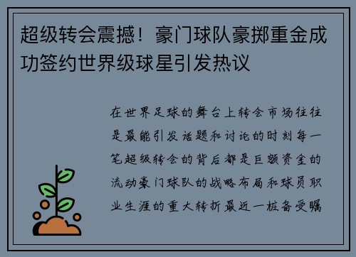 超级转会震撼！豪门球队豪掷重金成功签约世界级球星引发热议