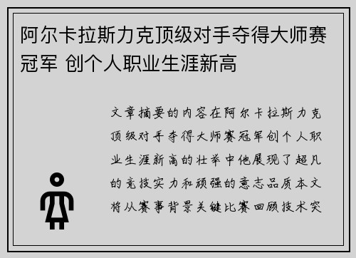 阿尔卡拉斯力克顶级对手夺得大师赛冠军 创个人职业生涯新高
