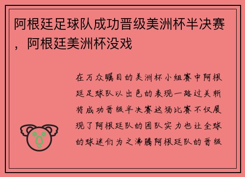 阿根廷足球队成功晋级美洲杯半决赛，阿根廷美洲杯没戏