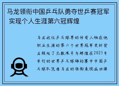 马龙领衔中国乒乓队勇夺世乒赛冠军 实现个人生涯第六冠辉煌