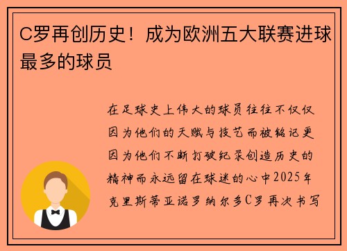 C罗再创历史！成为欧洲五大联赛进球最多的球员