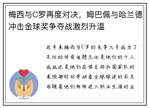 梅西与C罗再度对决，姆巴佩与哈兰德冲击金球奖争夺战激烈升温