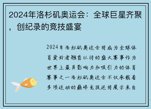 2024年洛杉矶奥运会：全球巨星齐聚，创纪录的竞技盛宴
