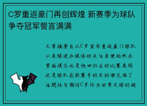 C罗重返豪门再创辉煌 新赛季为球队争夺冠军誓言满满