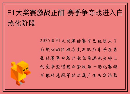 F1大奖赛激战正酣 赛季争夺战进入白热化阶段