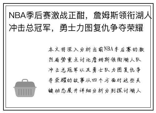 NBA季后赛激战正酣，詹姆斯领衔湖人冲击总冠军，勇士力图复仇争夺荣耀