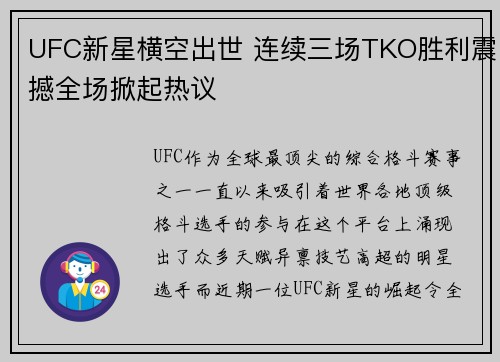 UFC新星横空出世 连续三场TKO胜利震撼全场掀起热议