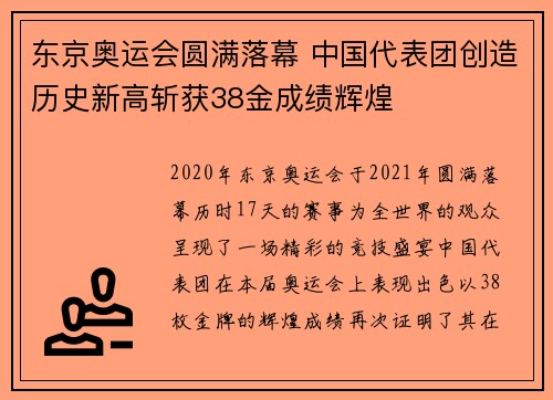 东京奥运会圆满落幕 中国代表团创造历史新高斩获38金成绩辉煌