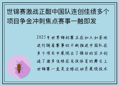 世锦赛激战正酣中国队连创佳绩多个项目争金冲刺焦点赛事一触即发