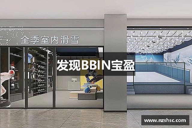 发现BBIN宝盈